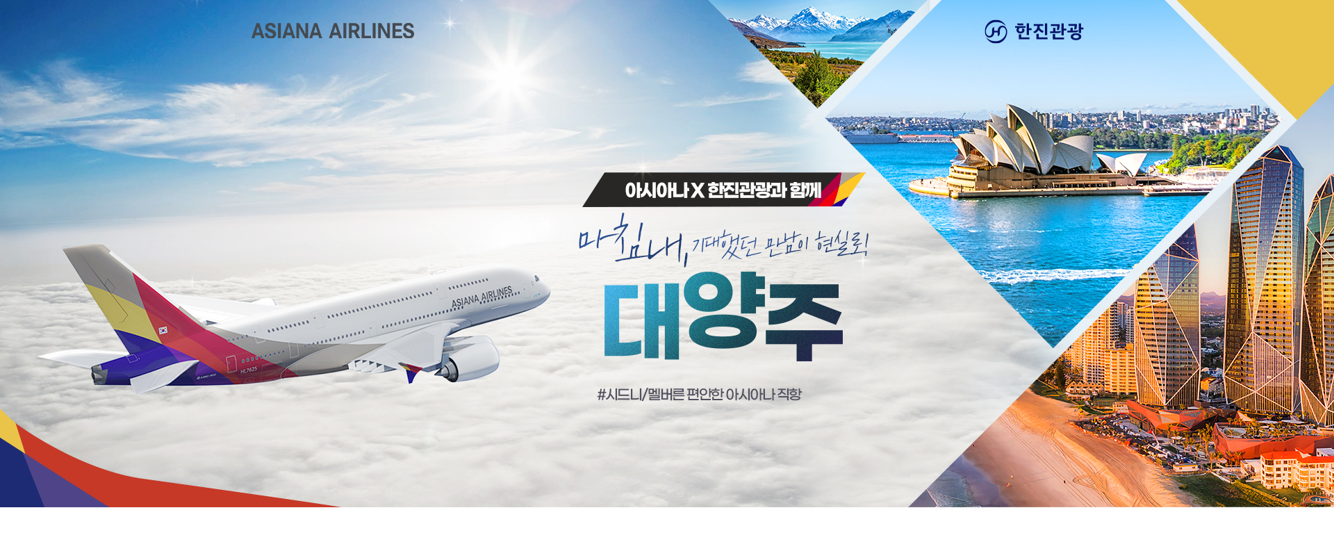 [기획전] 아시아나 대양주 기획전