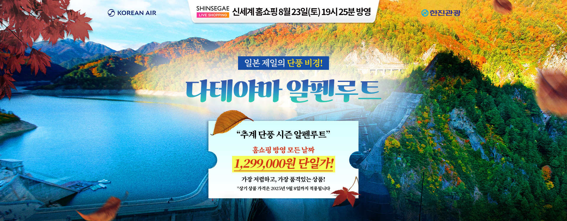 [홈쇼핑] 알펜루트 나고야 홈쇼핑 기획전