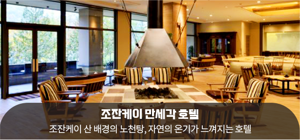조잔케이 만세각 호텔